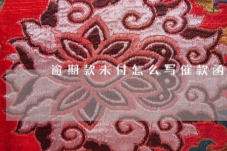 逾期款未付怎么写催款函 逾期款未付怎么写催款函