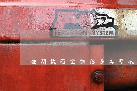 逾期款还完征信多久可以消除