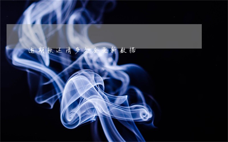 逾期款还清多久会更新数据