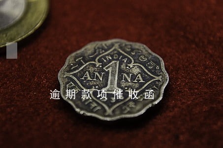 逾期款项催收函 逾期款项催收函