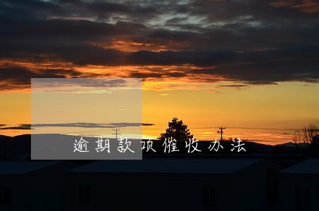逾期款项催收办法 逾期款项催收办法