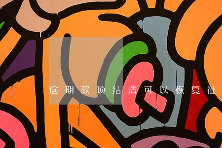 逾期款项结清可以恢复征信吗 逾期款项结清可以恢复征信吗
