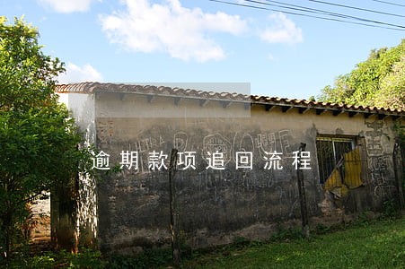 逾期款项追回流程