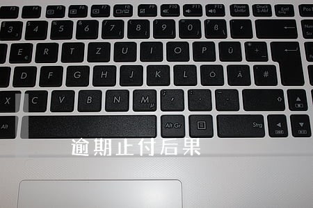 逾期止付后果 逾期止付后果