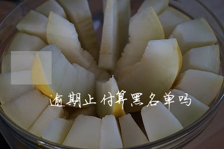 逾期止付算黑名单吗 逾期止付算黑名单吗