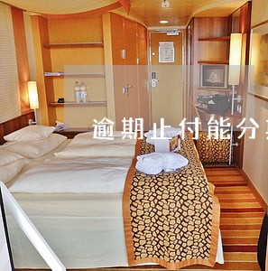 逾期止付能分期吗 逾期止付能分期吗