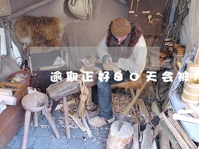 逾期正好80天会被代偿吗