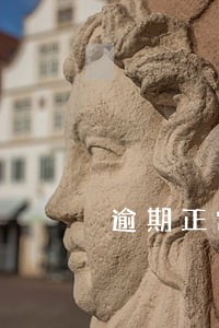 逾期正常协商会曝通讯录吗 逾期正常协商会曝通讯录吗