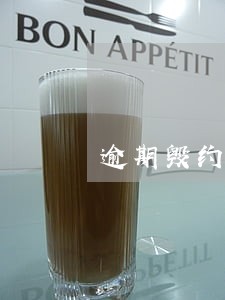 逾期毁约赔偿最高限额 逾期毁约赔偿最高限额