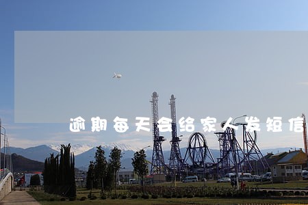 逾期每天会给家人发短信吗 逾期每天会给家人发短信吗
