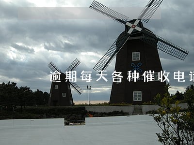 逾期每天各种催收电话 逾期每天各种催收电话