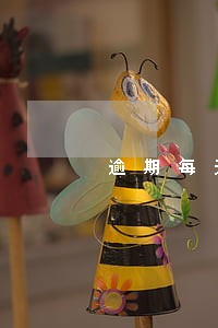 逾期每天收取滞纳金