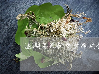 逾期每天收多少滞纳金 逾期每天收多少滞纳金
