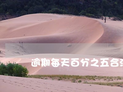 逾期每天百分之五合法 逾期每天百分之五合法