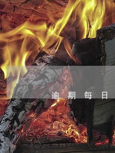 逾期每日利息规定 逾期每日利息规定