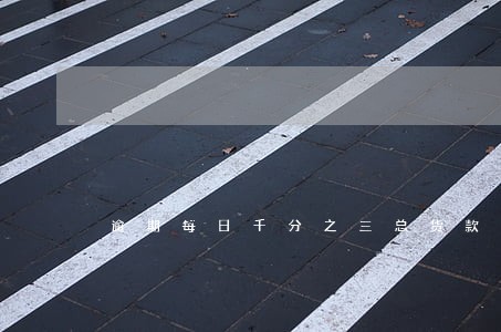 逾期每日千分之三总货款违约金 逾期每日千分之三总货款违约金