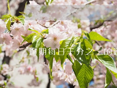 逾期每日千分之二的违约金 逾期每日千分之二的违约金