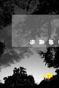 逾期每日按万分之五赔偿不超过 逾期每日按万分之五赔偿不超过