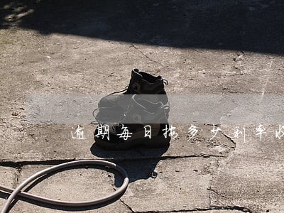 逾期每日按多少利率收取 逾期每日按多少利率收取