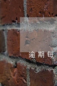 逾期每日支付违约金怎么写 逾期每日支付违约金怎么写