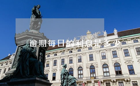 逾期每日的利息是多少 逾期每日的利息是多少