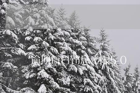 逾期每日罚息上限50 逾期每日罚息上限50