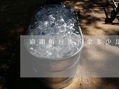 逾期每日违约金多少是合法的 逾期每日违约金多少是合法的