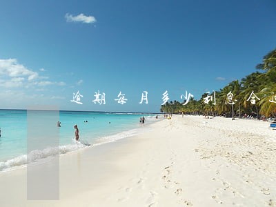 逾期每月多少利息合适 逾期每月多少利息合适