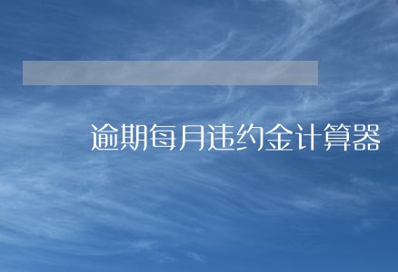 逾期每月违约金计算器