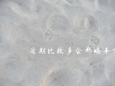 逾期比较多会影响事业单位政审吗 逾期比较多会影响事业单位政审吗