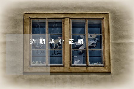 逾期毕业证明 逾期毕业证明