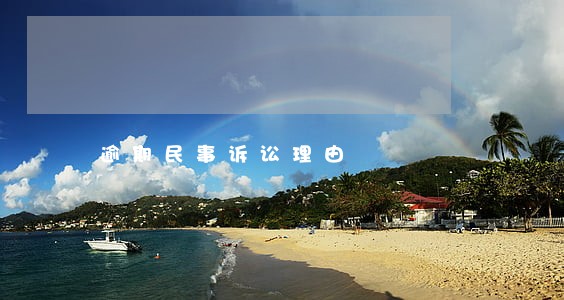 逾期民事诉讼理由 逾期民事诉讼理由