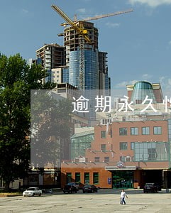 逾期永久性停卡 逾期永久性停卡