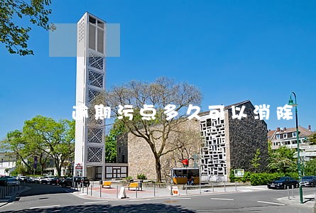 逾期污点多久可以消除 逾期污点多久可以消除