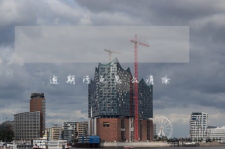 逾期污点怎么消除 逾期污点怎么消除
