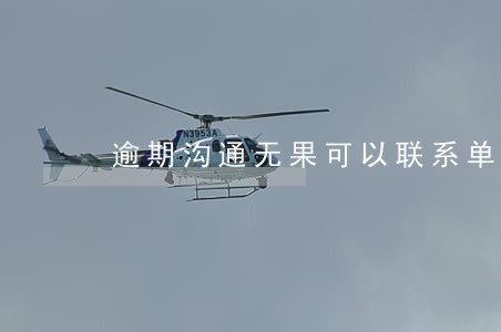 逾期沟通无果可以联系单位 逾期沟通无果可以联系单位