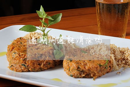 逾期沟通能消除吗 逾期沟通能消除吗