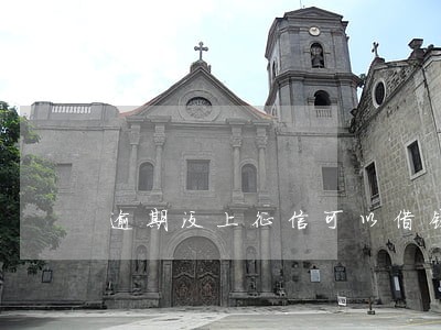 逾期没上征信可以借钱吗 逾期没上征信可以借钱吗