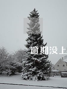 逾期没上报征信能买房吗 逾期没上报征信能买房吗
