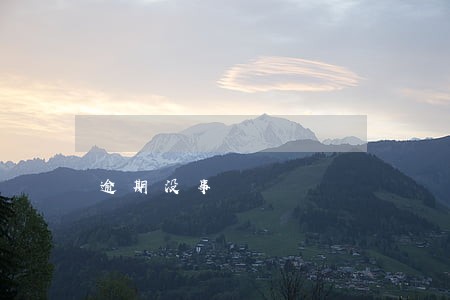 逾期没事 逾期没事