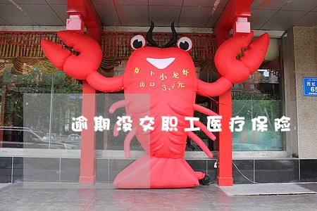 逾期没交职工医疗保险 逾期没交职工医疗保险