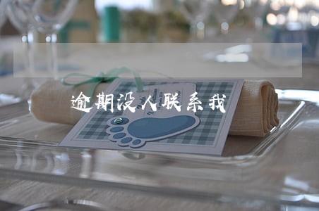 逾期没人联系我 逾期没人联系我