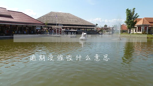 逾期没催收什么意思 逾期没催收什么意思