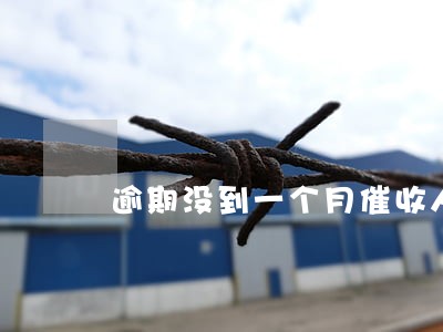 逾期没到一个月催收人员上门 逾期没到一个月催收人员上门