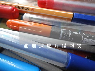 逾期没地方借网贷 逾期没地方借网贷