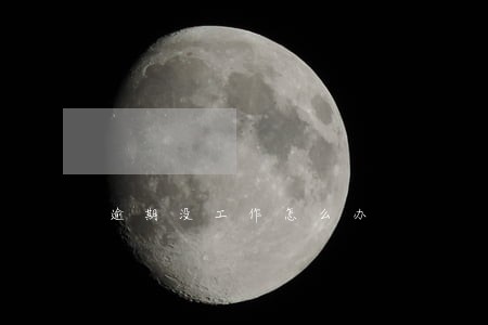 逾期没工作怎么办