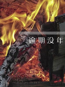 逾期没年检的车辆如何注销 逾期没年检的车辆如何注销