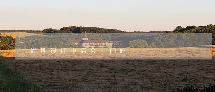 逾期没打电话会上门吗 逾期没打电话会上门吗