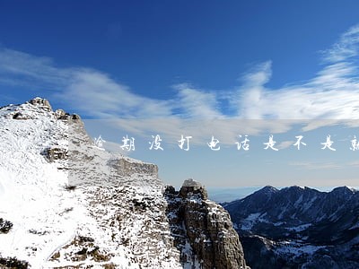 逾期没打电话是不是就没上征信 逾期没打电话是不是就没上征信