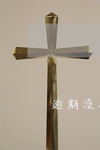 逾期没抵扣国税省局批吗